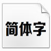 方正正大黑簡(jiǎn)體