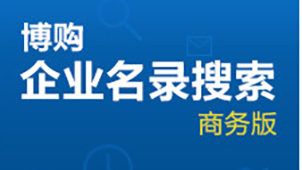 博購企業名錄搜索軟件