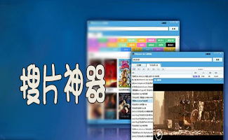 搜片神器