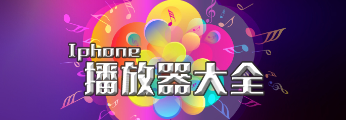 蘋(píng)果手機(jī)播放器