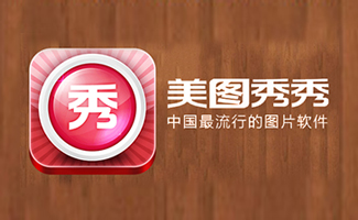 美圖秀秀