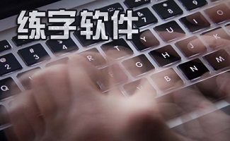 練字軟件