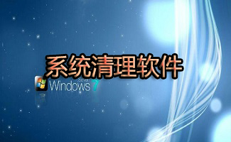 系統清理軟件