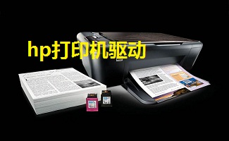 hp打印機驅動