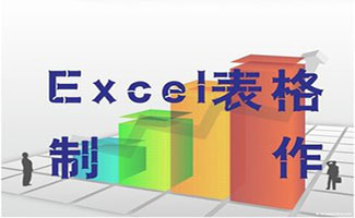 excel表格