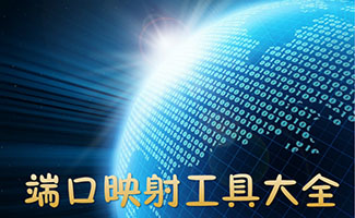 端口映射工具