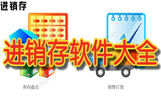 進(jìn)銷存軟件