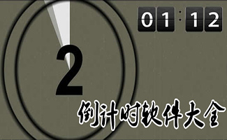 倒計(jì)時(shí)器