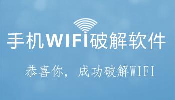 破解wifi密碼