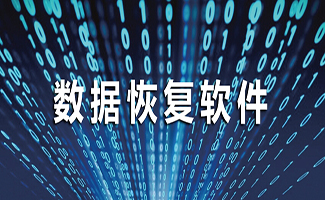 微信數(shù)據(jù)恢復