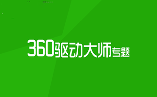 360驅動大師