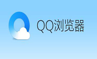 QQ瀏覽器
