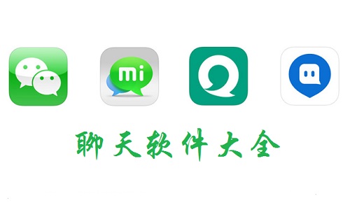聊天軟件大全