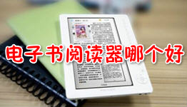 電子閱讀器大全