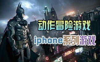 iphone動作冒險游戲合集