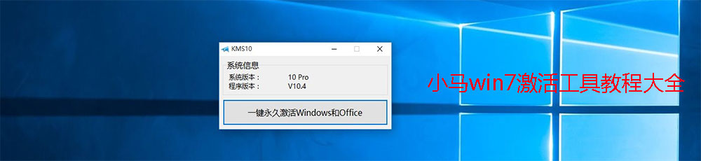 小馬win7激活工具使用教程