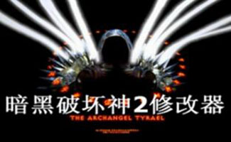 暗黑破壞神修改器