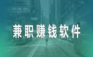 手機(jī)兼職平臺(tái)