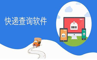 快遞批量查詢(xún)