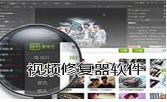 視頻修復(fù)軟件