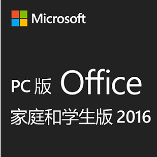 Office家庭和學(xué)生版
