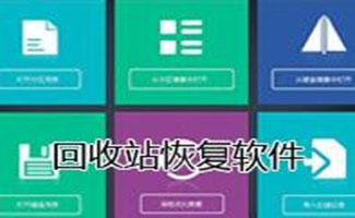 回收站恢復(fù)工具