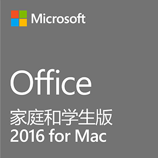 Office家庭和學生版 