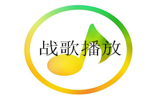 戰(zhàn)歌音樂播放器