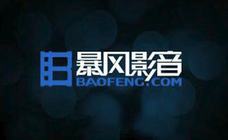 暴風影音播放器