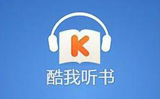 酷我聽書大全