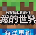 我的世界