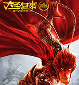 西游記之大圣歸來電腦版