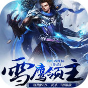 雪鷹領主電腦版