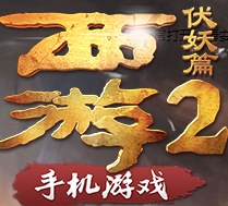 西游伏妖篇電腦版