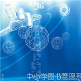 中小學圖書管理系統