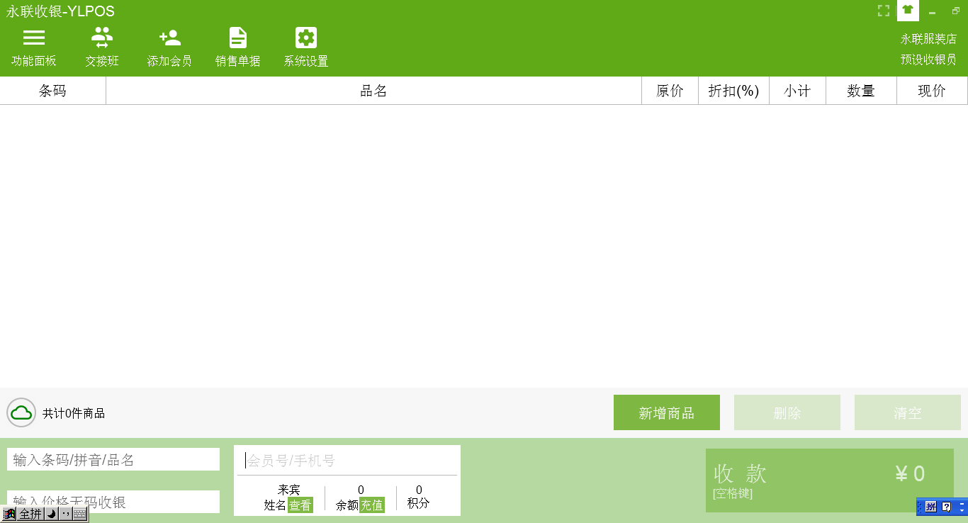 永聯門店收銀系統主界面