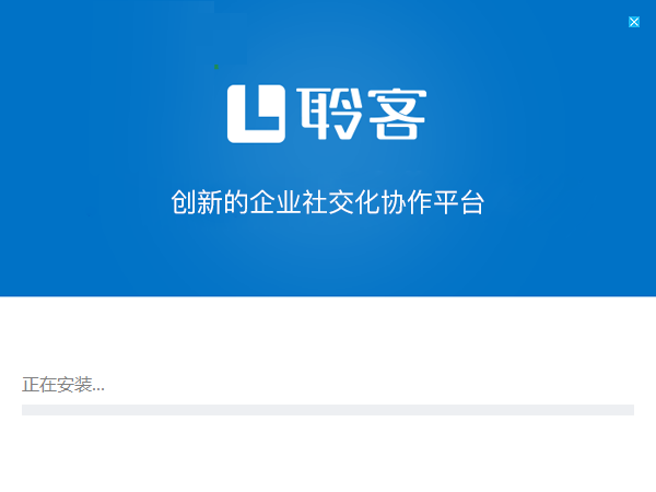 聆客客戶端 4.3.5.0 官方版