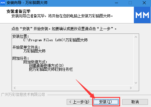 安裝萬彩腦圖大師
