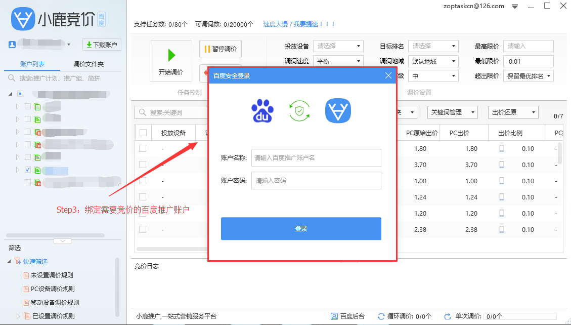 小鹿競價百度版(百度競價助手)