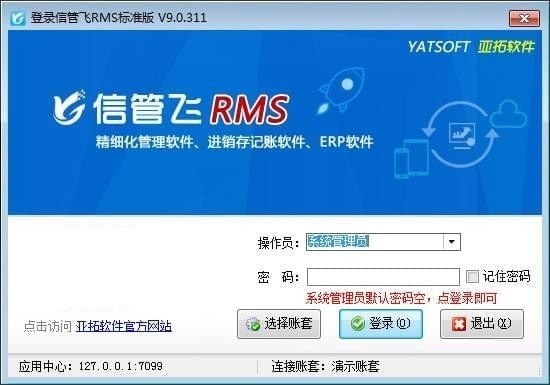 信管飛RMS(進銷存軟件)