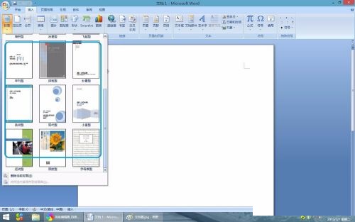 word2007教程:在Word2007中如何插入封面