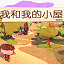 我和我的小屋