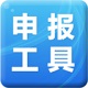 國家稅務總局電子申報工具