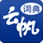 云帆民航詞典