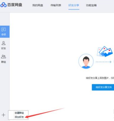百度網盤如何添加百度網盤好友