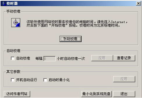 北京時間校準器截圖