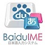 百度日語輸入法(Baidu IME)