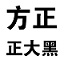 方正大黑簡體