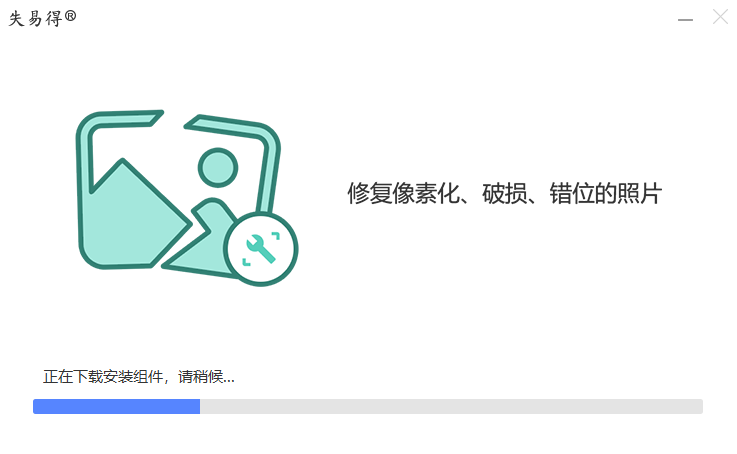 失易得圖片恢復(fù)