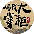 叫我大掌柜-小游戲